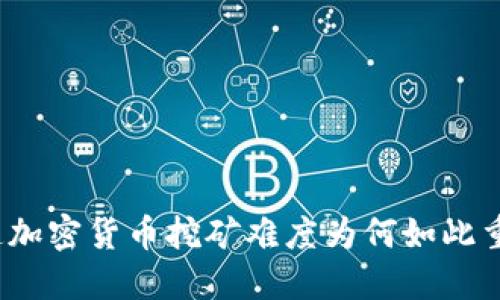 你知道加密货币挖矿难度为何如此重要吗？
