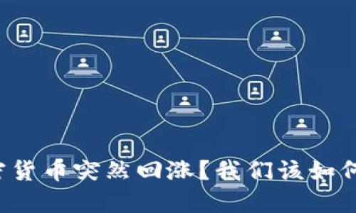 为什么加密货币突然回涨？我们该如何把握机会？