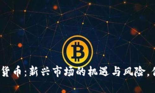 挑战美国加密货币：新兴市场的机遇与风险，你准备好了吗？