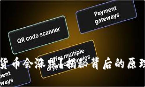 为什么加密货币会涨跌？揭秘背后的原理与影响因素