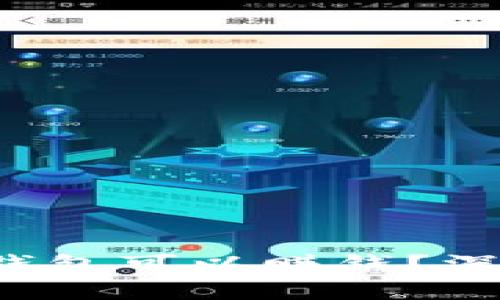 你知道加密货币钱包可以赚钱？深入了解如何盈利！