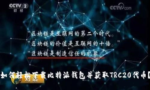 如何轻松下载比特派钱包并获取TRC20代币？