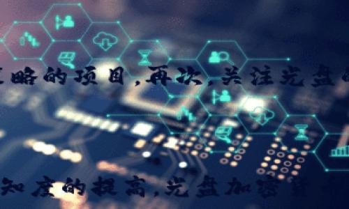   
/guanjianci  

光盘加密货币：为什么它们可以改变我们的投资方式？

在这个数字化的时代，越来越多的人开始关注加密货币，而光盘加密货币作为一种新兴的投资方式，正在引起众多投资者的目光。在这个介绍中，我们将深入探讨光盘加密货币的含义、特点和潜在影响。如果你对这种新兴的投资方式感兴趣，那么请继续阅读！

光盘加密货币是什么？

光盘加密货币，简单来说，就是以光盘的形式存储和交易的数字货币。这种形态的加密货币可以被视为一种物理形式的数字资产，将传统的纸币和物理货币的概念加以结合。光盘加密货币的创新之处在于，它不仅依赖于复杂的区块链技术，还引入了物理载体的概念，使其对某些投资者更具吸引力。例如，它可以提供一种对数字资产的可视化体验，同时也可能更容易让传统投资者理解。

光盘加密货币的首要特点

1. **物理存在感**：光盘加密货币与传统的数字货币不同，它的实体形式可以让人们在投资时感到更加安心。无论是在家中展示，还是作为个人收藏，光盘加密货币都赋予了数字资产一种物理存在感。

2. **份额灵活性**：光盘加密货币可以根据需求进行分层。例如，一个光盘可能包含多种不同的加密货币，投资者可以根据自己的需求选择购买部分或全部。这种灵活性无疑为投资者提供了更多的选择。

3. **便利的交易方式**：由于光盘加密货币是以物理形式存在，投资者可以通过线下和线上平台进行交易。这种交易方式的多样性增加了其可接受度和流动性。

4. **安全性**：通过将加密货币存储在光盘上，投资者可以将其与网络隔离，从而有效减少黑客攻击的风险。这种离线存储方案让许多对网络安全有顾虑的投资者重拾信心。

光盘加密货币对投资者的影响

光盘加密货币的兴起不仅影响了个人投资者，也为整个金融市场提供了新的视角。想象一下，如果每个人都可以通过光盘存储自己的加密资产，这将彻底改变我们的投资方式。以下是几点影响：

1. **重新定义投资价值观**：光盘加密货币让投资者重新审视什么是“资产”。在越来越多的数字化产品和无形资产出现的今天，实体形式的光盘无疑为传统投资者提供了更直观的理解。

2. **促进教育和理解**：光盘作为一种物理载体，可能会使人们更容易理解加密货币的运作方式。同时，随着光盘加密货币的普及，更多的教育资源和资讯也将随之涌现，为投资者的决策提供有效支持。

3. **引发新的市场分化**：光盘加密货币可能会吸引那些对风险规避的投资者，因为它的安全性和稳定性为他们提供了一个更有吸引力的投资选择。

光盘加密货币的未来展望

随着科技的不断进步，光盘加密货币的未来展望也变得更加明亮。以下是对其未来的一些思考：

1. **技术创新将持续推进**：随着区块链和加密货币技术的不断发展，光盘加密货币也将不断创新，可能会出现更多功能和应用。

2. **市场认知度提高**：随着光盘加密货币的推广，以及相关教育和培训的开展，市场认知度将逐渐提高，越来越多的传统投资者可能会愿意加入。

3. **环境影响的考虑**：随着环保意识的增强，未来的光盘加密货币将可能更加注重可持续性和环保问题，比如采用可再生材料制作光盘。

可能相关问题

h41. 光盘加密货币的安全性如何保障？/h4

光盘加密货币的安全性保障在技术和物理层面都有保证。首先，光盘中存储的数据往往经过加密处理，使得信息不易被破解。此外，通过离线存储的方式，光盘加密货币有效防止了网络攻击和黑客入侵的风险。投资者应定期检查和维护光盘的物理状态，同时也应关注相关安全领域的最佳实践，例如存放在安全的位置，以减少丢失和损坏的风险。

h42. 如何选择适合自己的光盘加密货币？/h4

选择适合自己的光盘加密货币需要考虑多个因素。首先，投资者要了解光盘上所包含的加密货币的具体种类和市场表现。其次，需要评估自身的风险承受能力，选择那些更符合自己投资策略的项目。再次，关注光盘的来源和合法性，选择信誉良好的公司或品牌，确保所投资的光盘加密货币的可靠性。此外，跟踪市场动态，了解行业趋势也是十分必要的。通过结合这些信息，投资者能更清晰地做出决策。

总结

光盘加密货币作为一种新型投资方式，无疑带来了许多新的机遇和挑战。它将传统的物理资产与现代的数字资产结合，为投资者提供了更多选择和灵活性。随着技术的不断进步和市场认知度的提高，光盘加密货币的未来将更加光明。无论你是资深投资者还是刚接触加密货币的新手，都应该认真了解这种新兴的投资形式，以便在未来的投资中把握更多机会。