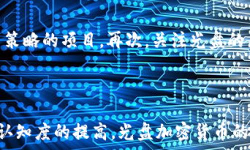   
/guanjianci  

光盘加密货币：为什么它们可以改变我们的投资方式？

在这个数字化的时代，越来越多的人开始关注加密货币，而光盘加密货币作为一种新兴的投资方式，正在引起众多投资者的目光。在这个介绍中，我们将深入探讨光盘加密货币的含义、特点和潜在影响。如果你对这种新兴的投资方式感兴趣，那么请继续阅读！

光盘加密货币是什么？

光盘加密货币，简单来说，就是以光盘的形式存储和交易的数字货币。这种形态的加密货币可以被视为一种物理形式的数字资产，将传统的纸币和物理货币的概念加以结合。光盘加密货币的创新之处在于，它不仅依赖于复杂的区块链技术，还引入了物理载体的概念，使其对某些投资者更具吸引力。例如，它可以提供一种对数字资产的可视化体验，同时也可能更容易让传统投资者理解。

光盘加密货币的首要特点

1. **物理存在感**：光盘加密货币与传统的数字货币不同，它的实体形式可以让人们在投资时感到更加安心。无论是在家中展示，还是作为个人收藏，光盘加密货币都赋予了数字资产一种物理存在感。

2. **份额灵活性**：光盘加密货币可以根据需求进行分层。例如，一个光盘可能包含多种不同的加密货币，投资者可以根据自己的需求选择购买部分或全部。这种灵活性无疑为投资者提供了更多的选择。

3. **便利的交易方式**：由于光盘加密货币是以物理形式存在，投资者可以通过线下和线上平台进行交易。这种交易方式的多样性增加了其可接受度和流动性。

4. **安全性**：通过将加密货币存储在光盘上，投资者可以将其与网络隔离，从而有效减少黑客攻击的风险。这种离线存储方案让许多对网络安全有顾虑的投资者重拾信心。

光盘加密货币对投资者的影响

光盘加密货币的兴起不仅影响了个人投资者，也为整个金融市场提供了新的视角。想象一下，如果每个人都可以通过光盘存储自己的加密资产，这将彻底改变我们的投资方式。以下是几点影响：

1. **重新定义投资价值观**：光盘加密货币让投资者重新审视什么是“资产”。在越来越多的数字化产品和无形资产出现的今天，实体形式的光盘无疑为传统投资者提供了更直观的理解。

2. **促进教育和理解**：光盘作为一种物理载体，可能会使人们更容易理解加密货币的运作方式。同时，随着光盘加密货币的普及，更多的教育资源和资讯也将随之涌现，为投资者的决策提供有效支持。

3. **引发新的市场分化**：光盘加密货币可能会吸引那些对风险规避的投资者，因为它的安全性和稳定性为他们提供了一个更有吸引力的投资选择。

光盘加密货币的未来展望

随着科技的不断进步，光盘加密货币的未来展望也变得更加明亮。以下是对其未来的一些思考：

1. **技术创新将持续推进**：随着区块链和加密货币技术的不断发展，光盘加密货币也将不断创新，可能会出现更多功能和应用。

2. **市场认知度提高**：随着光盘加密货币的推广，以及相关教育和培训的开展，市场认知度将逐渐提高，越来越多的传统投资者可能会愿意加入。

3. **环境影响的考虑**：随着环保意识的增强，未来的光盘加密货币将可能更加注重可持续性和环保问题，比如采用可再生材料制作光盘。

可能相关问题

h41. 光盘加密货币的安全性如何保障？/h4

光盘加密货币的安全性保障在技术和物理层面都有保证。首先，光盘中存储的数据往往经过加密处理，使得信息不易被破解。此外，通过离线存储的方式，光盘加密货币有效防止了网络攻击和黑客入侵的风险。投资者应定期检查和维护光盘的物理状态，同时也应关注相关安全领域的最佳实践，例如存放在安全的位置，以减少丢失和损坏的风险。

h42. 如何选择适合自己的光盘加密货币？/h4

选择适合自己的光盘加密货币需要考虑多个因素。首先，投资者要了解光盘上所包含的加密货币的具体种类和市场表现。其次，需要评估自身的风险承受能力，选择那些更符合自己投资策略的项目。再次，关注光盘的来源和合法性，选择信誉良好的公司或品牌，确保所投资的光盘加密货币的可靠性。此外，跟踪市场动态，了解行业趋势也是十分必要的。通过结合这些信息，投资者能更清晰地做出决策。

总结

光盘加密货币作为一种新型投资方式，无疑带来了许多新的机遇和挑战。它将传统的物理资产与现代的数字资产结合，为投资者提供了更多选择和灵活性。随着技术的不断进步和市场认知度的提高，光盘加密货币的未来将更加光明。无论你是资深投资者还是刚接触加密货币的新手，都应该认真了解这种新兴的投资形式，以便在未来的投资中把握更多机会。