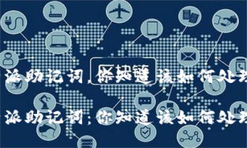 比特派助记词，你知道该如何处理吗？

比特派助记词：你知道该如何处理吗？