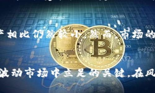   加密货币到底怎么了？全体崩盘的背后秘密大揭晓！ /   
 guanjianci 加密货币, 崩盘, 投资, 市场分析 /guanjianci 

引言：加密货币的风暴来袭
在过去的十年中，加密货币以惊人的速度席卷了全球金融市场，从比特币的横空出世到以太坊的崭露头角，市场激增与泡沫交织，让无数投资者在想象中的财富增值中陶醉。然而，突然之间，几乎所有主要加密货币的价格都遭遇了大幅下滑，就像一夜之间被掀翻的多米诺骨牌。这种现象让人倍感震惊，也引发了诸多疑问。究竟，加密货币市场为何会全体崩盘？

一、市场崩盘的背景
加密货币崩盘的根源往往深藏在市场的雪崩式变动之中。我们可以将其归纳为几个核心因素：
ul
  listrong全球政策环境：/strong各国政府对于加密货币的监管政策日益严格，尤其是在美国和中国等经济大国。监管消息往往像一把双刃剑，既让许多投资者感到不安，也造成市场情绪的极度恐慌。/li
  listrong市场情绪波动：/strong加密市场高度依赖投资者情绪，市场一旦出现负面消息，往往会引发恐慌抛售。社交媒体上的小道消息能瞬间影响数以万计投资者的决定。/li
  listrong宏观经济因素：/strong全球经济的不确定性，如通货膨胀、利率上升等因素，也让许多投资者转向更为稳妥的资产，抛售加密货币。/li
  listrong技术问题：/strong加密市场的许多项目面临技术漏洞及安全隐患，传闻或事实的黑客攻击往往会让投资者失去信心。/li
/ul

二、崩盘的直接影响
加密货币的崩盘不仅仅是数字资产价格的下跌，它的影响触及方方面面：
ul
  listrong投资者心理：/strong投资者遭遇巨额损失，形成了对加密市场的不信任，许多人开始重新审视自己的投资策略，有的甚至选择彻底退出这个市场。/li
  listrong市场流动性：/strong加密货币价格的下跌导致市场流动性紧张，许多小型加密交易平台开始面临倒闭风险。流动性危机直接影响了其他资产类别的稳定性。/li
  listrong行业信任危机：/strong许多被夸大的项目或诈骗行为浮出水面，进一步让投资者对整个行业产生质疑，影响到真实项目的融资和发展。/li
/ul

三、投资者如何应对市场崩盘
面对加密货币的崩盘，作为投资者，罗盘指引自己方向显得极为重要。以下是几种应对策略：
ul
  listrong冷静分析：/strong第一反应往往是恐慌，但冷静分析市场状况与个人投资组合，可以帮助你做出更理智的决定。到底是长线还是短线，采取何种策略都是个重要的考虑因素。/li
  listrong分散投资：/strong切忌将资金全部投入某一个加密货币。可以将投资分散到不同类型的加密资产及其他投资领域，以降低风险。/li
  listrong持续学习：/strong加密市场瞬息万变，时刻保持对市场的关注，通过不断学习新知识，可能会在下一次的波动中找到更好的机会。/li
/ul

四、加密货币未来的展望
尽管经历了崩盘，但加密货币的未来依然充满希望。随着区块链技术的发展和应用场景的扩展，许多专家认为市场将经历一次洗牌后，迎来新的机遇。
例如，金融科技的创新、去中心化金融（DeFi）、非同质化代币（NFT）等都在潜移默化中改变着加密市场的格局。只要我们保持对市场的敏感和了解，未来也许会找到出人意料的投资机会。

五、常见问题解答
h4问题1：如何判断何时是投资加密货币的最佳时机？/h4
判断投资时机需要考虑多方面的因素。首先，要关注市场的走势和各大新闻媒体的解读。其次，分析技术图表，了解关键支撑位和压力位。最后，结合自身的财务状态和风险承受能力，制定合理的投资策略。

h4问题2：加密货币的崩盘会对传统金融市场有影响吗？/h4
加密货币的崩盘通常会对传统金融市场产生一定的波动，尤其当大型投资机构参与加密市场时。然而，有些分析师认为，其影响有限，因为加密资产的市值与传统资产相比仍然较小。然而，市场的心理效应不容忽视，因为一旦投资者信心下滑，可能会导致广泛的经济心理效应，波及到股票等其他金融市场。

总结
加密货币的崩盘让投资者见识到了市场的残酷，然而，危机也往往蕴藏着机遇。这是一个需要理性和灵活应对的时代，把握市场节奏、增强自身素养，将是我们在这个波动市场中立足的关键。在风雨中，我们期待阳光再现，期待加密市场的又一次蜕变。