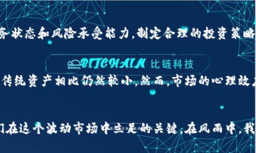   加密货币到底怎么了？全体崩盘的背后秘密大揭晓！ /   
 guanjianci 加密货币, 崩盘, 投资, 市场分析 /guanjianci 

引言：加密货币的风暴来袭
在过去的十年中，加密货币以惊人的速度席卷了全球金融市场，从比特币的横空出世到以太坊的崭露头角，市场激增与泡沫交织，让无数投资者在想象中的财富增值中陶醉。然而，突然之间，几乎所有主要加密货币的价格都遭遇了大幅下滑，就像一夜之间被掀翻的多米诺骨牌。这种现象让人倍感震惊，也引发了诸多疑问。究竟，加密货币市场为何会全体崩盘？

一、市场崩盘的背景
加密货币崩盘的根源往往深藏在市场的雪崩式变动之中。我们可以将其归纳为几个核心因素：
ul
  listrong全球政策环境：/strong各国政府对于加密货币的监管政策日益严格，尤其是在美国和中国等经济大国。监管消息往往像一把双刃剑，既让许多投资者感到不安，也造成市场情绪的极度恐慌。/li
  listrong市场情绪波动：/strong加密市场高度依赖投资者情绪，市场一旦出现负面消息，往往会引发恐慌抛售。社交媒体上的小道消息能瞬间影响数以万计投资者的决定。/li
  listrong宏观经济因素：/strong全球经济的不确定性，如通货膨胀、利率上升等因素，也让许多投资者转向更为稳妥的资产，抛售加密货币。/li
  listrong技术问题：/strong加密市场的许多项目面临技术漏洞及安全隐患，传闻或事实的黑客攻击往往会让投资者失去信心。/li
/ul

二、崩盘的直接影响
加密货币的崩盘不仅仅是数字资产价格的下跌，它的影响触及方方面面：
ul
  listrong投资者心理：/strong投资者遭遇巨额损失，形成了对加密市场的不信任，许多人开始重新审视自己的投资策略，有的甚至选择彻底退出这个市场。/li
  listrong市场流动性：/strong加密货币价格的下跌导致市场流动性紧张，许多小型加密交易平台开始面临倒闭风险。流动性危机直接影响了其他资产类别的稳定性。/li
  listrong行业信任危机：/strong许多被夸大的项目或诈骗行为浮出水面，进一步让投资者对整个行业产生质疑，影响到真实项目的融资和发展。/li
/ul

三、投资者如何应对市场崩盘
面对加密货币的崩盘，作为投资者，罗盘指引自己方向显得极为重要。以下是几种应对策略：
ul
  listrong冷静分析：/strong第一反应往往是恐慌，但冷静分析市场状况与个人投资组合，可以帮助你做出更理智的决定。到底是长线还是短线，采取何种策略都是个重要的考虑因素。/li
  listrong分散投资：/strong切忌将资金全部投入某一个加密货币。可以将投资分散到不同类型的加密资产及其他投资领域，以降低风险。/li
  listrong持续学习：/strong加密市场瞬息万变，时刻保持对市场的关注，通过不断学习新知识，可能会在下一次的波动中找到更好的机会。/li
/ul

四、加密货币未来的展望
尽管经历了崩盘，但加密货币的未来依然充满希望。随着区块链技术的发展和应用场景的扩展，许多专家认为市场将经历一次洗牌后，迎来新的机遇。
例如，金融科技的创新、去中心化金融（DeFi）、非同质化代币（NFT）等都在潜移默化中改变着加密市场的格局。只要我们保持对市场的敏感和了解，未来也许会找到出人意料的投资机会。

五、常见问题解答
h4问题1：如何判断何时是投资加密货币的最佳时机？/h4
判断投资时机需要考虑多方面的因素。首先，要关注市场的走势和各大新闻媒体的解读。其次，分析技术图表，了解关键支撑位和压力位。最后，结合自身的财务状态和风险承受能力，制定合理的投资策略。

h4问题2：加密货币的崩盘会对传统金融市场有影响吗？/h4
加密货币的崩盘通常会对传统金融市场产生一定的波动，尤其当大型投资机构参与加密市场时。然而，有些分析师认为，其影响有限，因为加密资产的市值与传统资产相比仍然较小。然而，市场的心理效应不容忽视，因为一旦投资者信心下滑，可能会导致广泛的经济心理效应，波及到股票等其他金融市场。

总结
加密货币的崩盘让投资者见识到了市场的残酷，然而，危机也往往蕴藏着机遇。这是一个需要理性和灵活应对的时代，把握市场节奏、增强自身素养，将是我们在这个波动市场中立足的关键。在风雨中，我们期待阳光再现，期待加密市场的又一次蜕变。