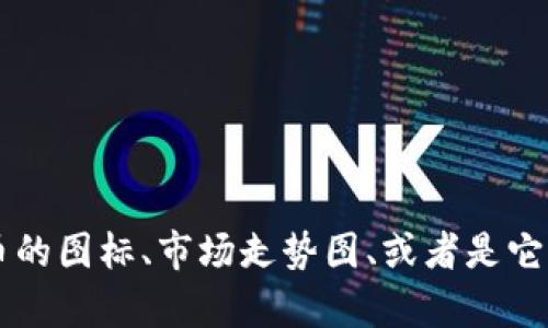 为了更好地满足您的需求，请您提供更详细的信息，特别是在您提及的“加密货币的几种图片”方面的具体要求。例如，您是否希望看到加密货币的图标、市场走势图、或者是它们的应用场景等图片类型？此外，您希望讨论这些图片的哪个方面？例如它们的设计、用途，还是其他内容？请具体说明，我将能够更好地帮助您。