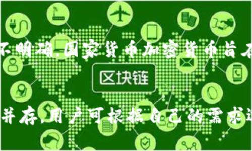 国家货币加密货币是什么意思？揭开数字货币的神秘面纱！

数字货币, 国家货币, 加密货币, 货币政策/guanjianci

一、引言：什么是国家货币加密货币？
国家货币加密货币（Central Bank Digital Currency，简称CBDC）是一种由国家或中央银行发行的数字化形式的法定货币。它与传统的纸币和硬币相对应，旨在实现更快速、安全和高效的支付方式。CBDC的出现大大改变了人们对货币的认知，随着数字经济的飞速发展，各国的中央银行都开始积极探索如何推出自己的数字货币。在这篇文章中，我们将深入探讨国家货币加密货币的意义、优势与挑战，并解决你对这一话题可能存在的疑惑。

二、国家货币加密货币的历史背景
随着区块链技术和加密货币的兴起，越来越多的人开始关注数字货币。比特币于2009年问世，开启了加密货币的浪潮。加密货币与传统货币最大的区别在于它的去中心化特征，即不依赖于中央银行或政府的监管。这种新兴的货币形式引发了各国政府的关注，尤其是在金融安全和货币政策的框架下。
为了应对加密货币带来的挑战，一些国家的中央银行开始思考推出自己的数字货币，这一过程最终形成了国家货币加密货币的概念。国家货币加密货币不仅能够帮助中央银行保持对货币供应的控制，还能为金融系统的稳定性提供保障。

三、国家货币加密货币的优势
国家货币加密货币有许多优势，以下是其中几项最主要的：
h41. 提高支付效率/h4
国家货币加密货币能够显著提高支付过程的效率。与传统银行转账相比，CBDC可以实现即时结算，消除中介环节，降低交易成本。这种方式不仅加速了交易的完成，还能减少因转账延迟所带来的不便。

h42. 增强金融包容性/h4
CBDC的一个重要目标是提升金融包容性，让更多的人能够获得金融服务。特别是在那些银行基础设施欠缺的地区，通过智能手机或其他数字设备，用户可以轻松地使用CBDC进行交易，极大地满足了银行服务的缺口。

h43. 加强货币政策的有效性/h4
通过发行国家货币加密货币，中央银行可以更好地控制货币供应和利率，进而有效发挥货币政策的作用。这一变化为政府提供了更加精确的工具，以应对通货膨胀、经济衰退等问题。

h44. 提高交易的安全性/h4
国家货币加密货币基于区块链技术，具有不可篡改和可追溯的特性，这大大提高了交易的安全性。用户可以更放心地进行交易，减少了欺诈和洗钱的风险。

四、国家货币加密货币的挑战及风险
尽管国家货币加密货币带来了许多好处，但它也面临着一些挑战和潜在风险：
h41. 技术风险/h4
技术是数字货币的重要基础，而任何技术故障或黑客攻击都可能导致重大损失。中央银行需要确保其数字货币系统的安全性和稳定性，以避免可能发生的风险。

h42. 隐私问题/h4
国家货币加密货币的使用涉及到个人隐私的问题。用户的交易记录可能会被中央银行监控，这引发了对隐私侵犯的担忧。必须谨慎考虑如何平衡交易安全与用户隐私之间的关系。

h43. 现有金融体系的冲击/h4
CBDC有可能重新定义传统银行和金融机构的角色。一旦民众都开始使用CBDC，可能会导致银行存款减少，影响银行的正常运营。这种影响需要通过适当的政策进行调节。

h44. 法律和监管问题/h4
推出国家货币加密货币需要建立一套完整的法律和监管框架。各国在这方面的法律法规可能变得复杂而多样化，如何协调和规范这一新兴领域将是一个长期而艰巨的任务。

五、全球CBDC的发展现状
近年来，各国的中央银行纷纷推出自己的国家货币加密货币项目，旨在在全球金融体系中占据一席之地。以下是一些国家CBDC的实际发展进程：
h41. 中国/h4
中国人民银行在2020年开始了数字人民币的试点，成为全球首个启动数字货币的主要经济体。该项目旨在减少对现金的依赖，并推动数字经济的发展。试点工作在多个城市展开，尽管面临了一定的隐私和监控问题，但中国的进展仍然引人注目。

h42. 欧洲/h4
欧洲央行正在研究数字欧元的可行性，并计划在未来几年内推出。该项目的目标是为欧洲消费者提供一种安全、便捷的支付方式，同时增强货币政策的有效性。

h43. 美洲/h4
美国虽然尚未推出官方的国家货币加密货币，但美联储积极关注这一领域，发布了一些关于数字美元的研究报告。未来数字美元的进展备受关注。

六、结语：拥抱未来的数字货币
国家货币加密货币的发展将彻底改变货币的定义与使用方式。尽管面临众多挑战与不确定性，但无疑它将代表未来金融发展的方向。作为消费者，我们应当积极关注这一领域的发展，无论是了解相关知识，还是把握金融机会。未来的数字经济与金融体系中，国家货币加密货币 혹은将成为不可或缺的一部分。

七、常见问题

h41. 国家货币加密货币和传统加密货币有什么区别？/h4
国家货币加密货币是由国家或中央银行发行的法定数字货币，受国家监管，确保其法律地位和稳定性。而传统加密货币（如比特币、以太坊等）则是去中心化的，没有单一的发行机构，其价值波动大，法律地位不明确。国家货币加密货币旨在提供一种更安全、稳定的支付方式，同时保留法币的属性。

h42. 国家货币加密货币是否会取代现金支付？/h4
尽管国家货币加密货币能够提高支付效率，但完全取代现金支付的可能性相对较小。仍然有一部分人群倾向于使用现金支付，尤其是在缺乏数字基础设施的地区。未来，国家货币加密货币和现金支付可能会并存，用户可根据自己的需求选择使用哪种支付方式。