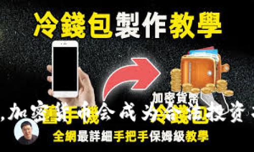三年内，加密货币会成为合法投资项目吗？