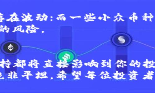   在中国，如何选择合适的加密货币APP？ / 
 guanjianci 加密货币, 中国, APP, 投资 /guanjianci 

引言：加密货币的吸引力与风险
近年来，加密货币迅速占据全球金融市场的中心舞台，尤其是在中国。尽管监管政策时而变化，加密货币的发行和投资仍然吸引着众多投资者的目光。这种新型资产的魅力在于其爆炸性的收益潜力，同时也伴随着巨大的风险。在这个纷杂的信息环境中，选择一个合适的加密货币APP显得尤为重要。

加密货币APP的市场现状
中国的加密货币市场不断壮大，AP提供平台让用户可以方便地进行交易、投资和管理资产。目前市面上大致可以分为以下几种类型的APP：
1. **交易所APP**：如火币、币安等，这些平台允许用户直接进行买卖交易。
2. **钱包APP**：如ImToken、TokenPocket等，这类APP提供加密货币的存储服务，让用户的资产更加安全。
3. **资讯平台APP**：提供最新的市场动态、价格分析和行业新闻，帮助用户制定投资策略。
4. **投资组合管理APP**：如Blockfolio、Delta等，帮助用户追踪和管理所持有的加密资产的表现。

选择合适的加密货币APP的标准
在选择加密货币APP时，用户应该考虑多个因素，这将直接影响到他们的投资体验与资产安全。

h4安全性/h4
安全性是选择加密货币APP的首要标准。用户应确保所选择的平台具有良好的安全记录，比如使用先进的加密技术和多重身份验证。检查用户反馈和相关网络报道也是评估安全性的有效方式。

h4用户界面与使用体验/h4
用户界面是否友好，直接影响到用户的交易体验。一个设计优良且功能齐全的APP能够让用户更容易地进行交易和管理资产。初学者尤其需要关注这一点，因为复杂的操作流程可能会导致误操作，造成不必要的损失。

h4交易费率/h4
交易费用是用户在选择APP时需要重点关注的另一个因素。不同的交易所收取的交易费率差异较大，而这些费用在用户频繁交易时可能会累积成可观的数目。了解清楚交易的细则，尤其是在提现时的费用，可以帮助用户更好地管理自己的交易成本。

h4可交易的资产种类/h4
各大加密货币APP提供的可交易资产种类各不相同。一些平台可能仅提供主流币种如比特币和以太坊，而另一些则支持上千种不同的加密货币。如果用户有投资多种货币的需求，选择一个资产种类丰富的平台将更具灵活性。

h4客户支持/h4
最后，良好的客户支持也是优质APP不可或缺的条件。用户在使用过程中难免会遇到各种问题，及时有效的客户支持能够帮助解决这些问题，提升整体使用体验。

加密货币在中国的法律监管环境
在选择加密货币APP时，了解中国的监管政策也是至关重要的一步。尽管国家对加密货币的态度时常波动，但在投资时，确保自己在合规的框架内进行交易是非常必要的。这意味着用户应该选择在中国合法运营的平台，密切关注政策变化以避免潜在的法律风险。

如何有效利用加密货币APP进行投资
投资加密货币之前，建议用户首先进行充分的研究与学习。以下是一些实用的投资技巧：

h4初学者的学习之路/h4
对于新手投资者，可以选择先从小额资金入手，通过实践熟悉各类交易操作和市场动态。此外，许多交易平台还提供模拟交易模式，可以让用户在无风险的环境中积累经验。

h4定期评估投资组合/h4
根据市场动态，定期评估和调整自己的投资组合是明智的选择。不同的加密货币在不同的市场环境中表现各异，保持灵活性可以帮助用户获得更好的投资回报。

h4设置合理的止盈止损/h4
无论市场多么火爆，投资者应时刻保持理性，并在每笔交易中设置合理的止盈和止损点。这将有助于保护用户的资产，避免因贪婪或恐慌而导致的不必要损失。

可能的相关问题
h4问题一：加密货币APP的安全性如何保障？/h4
这个问题是每个用户在选择一个加密货币APP时都会面临的。在这方面，值得注意的是：
ul
    li**行业认可信任度**：成熟的交易所或钱包常会接受第三方安全审计，以显示其安全标准。/li
    li**用户教育与自主管理**：用户应了解自身的安全责任，比如及时更新密码，开启双因素身份验证。/li
    li**安全警告和提醒**：如果某个APP曾发生过安全事件，应该详细了解事件原因与后果，审慎对待。/li
/ul

h4问题二：我应该投资哪种加密货币？/h4
这个问题的关键在于，用户首要明确自己的投资目标与风险承受能力。市场上主流的加密货币如比特币和以太坊，虽然相对成熟，但也存在波动；而一些小众币种可能有更高的潜力，但风险相应更大。
建议用户在投资过程中多做功课，关注市场的走向、技术变革及各币种的基本面信息。同时，可以尝试分散投资，降低单一市场波动带来的风险。

总结：小心驶得万年船
在中国，如果你决定踏入加密货币的世界，选择合适的加密货币APP至关重要。安全性、使用体验、交易费率、可交易资产类型以及客户支持都将直接影响到你的投资之路。在投资前的尽职调查、灵活应对市场变化与合理设置止盈止损点，才能帮助你在这个高风险的领域中实现稳健的收益。
最后，不要忘记保持对行业和技术发展的关注，才能第一时间捕捉到潜在的机会与挑战。加密货币的世界是充满可能性的，但这条路也绝非平坦。希望每位投资者都能在这个变幻莫测的市场中，找到屬於自己的方向，创造出理想的回报。