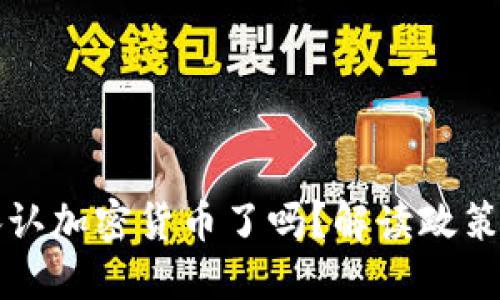 中国到底承认加密货币了吗？解读政策与未来发展
