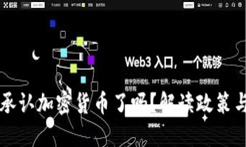 中国到底承认加密货币了吗？解读政策与未来发展