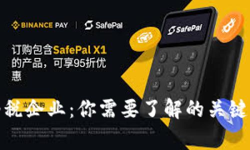 加密货币纳税企业：你需要了解的关键事项与建议