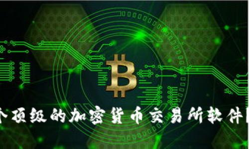 如何开发一个顶级的加密货币交易所软件？让我们聊聊！