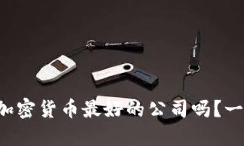 你知道哪些是加密货币最好的公司吗？一起探讨一下吧！