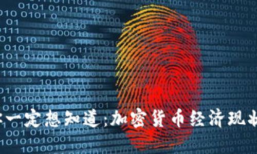 今天你一定想知道：加密货币经济现状如何？