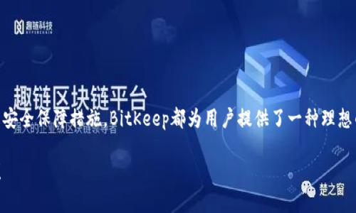 jiaoti探索BitKeep界面：你了解钱包的使用技巧吗？/jiaoti
BitKeep, 钱包界面, 使用技巧, 加密货币/guanjianci

引言
在加密货币逐渐被广泛接受的今天，钱包的选择变得尤为重要。BitKeep钱包因其直观的用户界面和丰富的功能而受到许多用户的青睐。无论你是资深的加密货币投资者，还是刚刚入门的新手，我们都需要一个清晰而友好的界面来帮助我们管理数字资产。那么，BitKeep的界面到底有哪些独特之处呢？

BitKeep界面的总体设计
首先，BitKeep的钱包界面以、功能全面为特色。打开应用后，你会看到一个整齐的仪表板，展现出你的资产总览。这种设计非常符合用户的直观搜索习惯，能够有效帮助用户快速了解自己的资产情况。

界面中的主要部分包括资产列表、交易记录和操作功能。左侧是导航栏，用户可以方便地切换不同功能模块，像是“资金”、“交易”、“市场”、“设置”等选项，使用时几乎不用依赖教程，简单的图标和文字能够使用户迅速上手。

用户资产管理
在BitKeep里，用户的资产管理极为简便。点击“资金”选项后，你能看到各类加密货币的详细信息，包括当前的市值、持有数量及其涨跌幅度。这一点尤其适合那些希望实时追踪自己资产的用户。

此外，用户可以自由添加或删除资产，把关注的币种归类展示。这样的自定义功能让人倍感舒适，因为每位用户的投资策略和重点各有不同，能够根据自己的喜好来调整界面设置。

交易功能的便捷性
对于交易功能，BitKeep同样提供了流畅的体验。用户只需点击“交易”选项，就能轻松查看市场行情，以及一键进行买卖。这种一站式交易的方式，大大节省了用户频繁切换应用的时间。

尤其值得一提的是，BitKeep支持的多链交易功能，用户可以在多种区块链之间无缝切换，轻松处理不同币种的交易。这一设计特别适合那些进行跨链资产管理的用户，使得加密交易变得更加灵活。

使用技巧分享
为了更好地使用BitKeep界面，这里分享几个小技巧：
ul
    listrong自定义通知：/strong用户可以根据自己的需求设置提醒功能，及时掌握资产的变动情况。/li
    listrong交易记录下载：/strong有些用户可能需要对每笔交易进行记录，BitKeep提供了导出功能，用户可以将交易记录以CSV格式下载。/li
    listrong使用安全性：/strong在设置中，用户可启用双重验证，增强账户的安全保护。/li
/ul

BitKeep的社交化功能
与传统的钱包不同，BitKeep整合了社交化的元素。用户可以在平台内部与朋友分享自己的投资见解，甚至一同参与某个投资项目的探讨。这种互动性，不仅增强了用户之间的联系，也刺激了更多的投资灵感。

BitKeep内置了社区功能，用户可以参与讨论、寻求帮助，甚至获得专家的建议。这种社区氛围让理财变得不再孤单，也让新手在学习过程中减少了很多摸索的时间。

可能相关问题一：如何在BitKeep上进行跨链交易？
跨链交易是BitKeep的一大看点。用户想要进行跨链交易时，首先需要确保所持有的资产可以在目标链上进行交易。以下是具体步骤：
ol
    listrong选择币种：/strong在资金页面，选择你希望交易的币种。/li
    listrong选择目标链：/strong选择你想发送资产的目标链。/li
    listrong确认交易信息：/strong再一次核对交易信息，确保币种和数量准确无误。/li
    listrong执行交易：/strong点击确认，系统会引导你完成接下来的操作。/li
/ol
在整个过程中，系统会提示你相关的手续费以及预计的交易时间，确保用户能够完全掌控交易的进度。

可能相关问题二：如何保障BitKeep账户的安全性？
安全性始终是数字钱包用户首要关注的问题。BitKeep提供了一系列的安全措施，帮助用户增强账户安全：
ol
    listrong启用双重验证：/strong在设置中可以开启双重验证功能，即使有人获取了你的密码，也无法轻易登录账户。/li
    listrong使用强密码：/strong创建一个强密码，避免使用生日、名字等容易被猜测的信息。/li
    listrong定期修改密码：/strong定期更换密码可以降低账户被入侵的风险。/li
    listrong保持App更新：/strong时常检查应用程序的更新，可以确保你的账户享有最新的安全防护。/li
/ol

结语
通过以上对BitKeep界面的详细介绍，相信你对这款钱包有了更深的认识。无论是简单易用的界面、强大的资产管理功能，还是安全保障措施，BitKeep都为用户提供了一种理想的管理和投资体验。希望这些使用技巧和安全建议能帮助你更加有效地利用这款数字钱包，安全地在加密货币的世界中畅游。

无论你是仰望科技星空的投资者，还是技术激情洋溢的数字货币爱好者，BitKeep都在这里助你一臂之力。快去下载并体验吧！ 

