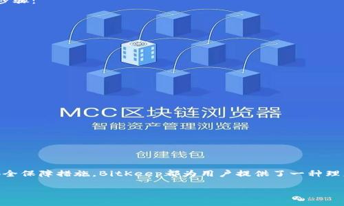 jiaoti探索BitKeep界面：你了解钱包的使用技巧吗？/jiaoti
BitKeep, 钱包界面, 使用技巧, 加密货币/guanjianci

引言
在加密货币逐渐被广泛接受的今天，钱包的选择变得尤为重要。BitKeep钱包因其直观的用户界面和丰富的功能而受到许多用户的青睐。无论你是资深的加密货币投资者，还是刚刚入门的新手，我们都需要一个清晰而友好的界面来帮助我们管理数字资产。那么，BitKeep的界面到底有哪些独特之处呢？

BitKeep界面的总体设计
首先，BitKeep的钱包界面以、功能全面为特色。打开应用后，你会看到一个整齐的仪表板，展现出你的资产总览。这种设计非常符合用户的直观搜索习惯，能够有效帮助用户快速了解自己的资产情况。

界面中的主要部分包括资产列表、交易记录和操作功能。左侧是导航栏，用户可以方便地切换不同功能模块，像是“资金”、“交易”、“市场”、“设置”等选项，使用时几乎不用依赖教程，简单的图标和文字能够使用户迅速上手。

用户资产管理
在BitKeep里，用户的资产管理极为简便。点击“资金”选项后，你能看到各类加密货币的详细信息，包括当前的市值、持有数量及其涨跌幅度。这一点尤其适合那些希望实时追踪自己资产的用户。

此外，用户可以自由添加或删除资产，把关注的币种归类展示。这样的自定义功能让人倍感舒适，因为每位用户的投资策略和重点各有不同，能够根据自己的喜好来调整界面设置。

交易功能的便捷性
对于交易功能，BitKeep同样提供了流畅的体验。用户只需点击“交易”选项，就能轻松查看市场行情，以及一键进行买卖。这种一站式交易的方式，大大节省了用户频繁切换应用的时间。

尤其值得一提的是，BitKeep支持的多链交易功能，用户可以在多种区块链之间无缝切换，轻松处理不同币种的交易。这一设计特别适合那些进行跨链资产管理的用户，使得加密交易变得更加灵活。

使用技巧分享
为了更好地使用BitKeep界面，这里分享几个小技巧：
ul
    listrong自定义通知：/strong用户可以根据自己的需求设置提醒功能，及时掌握资产的变动情况。/li
    listrong交易记录下载：/strong有些用户可能需要对每笔交易进行记录，BitKeep提供了导出功能，用户可以将交易记录以CSV格式下载。/li
    listrong使用安全性：/strong在设置中，用户可启用双重验证，增强账户的安全保护。/li
/ul

BitKeep的社交化功能
与传统的钱包不同，BitKeep整合了社交化的元素。用户可以在平台内部与朋友分享自己的投资见解，甚至一同参与某个投资项目的探讨。这种互动性，不仅增强了用户之间的联系，也刺激了更多的投资灵感。

BitKeep内置了社区功能，用户可以参与讨论、寻求帮助，甚至获得专家的建议。这种社区氛围让理财变得不再孤单，也让新手在学习过程中减少了很多摸索的时间。

可能相关问题一：如何在BitKeep上进行跨链交易？
跨链交易是BitKeep的一大看点。用户想要进行跨链交易时，首先需要确保所持有的资产可以在目标链上进行交易。以下是具体步骤：
ol
    listrong选择币种：/strong在资金页面，选择你希望交易的币种。/li
    listrong选择目标链：/strong选择你想发送资产的目标链。/li
    listrong确认交易信息：/strong再一次核对交易信息，确保币种和数量准确无误。/li
    listrong执行交易：/strong点击确认，系统会引导你完成接下来的操作。/li
/ol
在整个过程中，系统会提示你相关的手续费以及预计的交易时间，确保用户能够完全掌控交易的进度。

可能相关问题二：如何保障BitKeep账户的安全性？
安全性始终是数字钱包用户首要关注的问题。BitKeep提供了一系列的安全措施，帮助用户增强账户安全：
ol
    listrong启用双重验证：/strong在设置中可以开启双重验证功能，即使有人获取了你的密码，也无法轻易登录账户。/li
    listrong使用强密码：/strong创建一个强密码，避免使用生日、名字等容易被猜测的信息。/li
    listrong定期修改密码：/strong定期更换密码可以降低账户被入侵的风险。/li
    listrong保持App更新：/strong时常检查应用程序的更新，可以确保你的账户享有最新的安全防护。/li
/ol

结语
通过以上对BitKeep界面的详细介绍，相信你对这款钱包有了更深的认识。无论是简单易用的界面、强大的资产管理功能，还是安全保障措施，BitKeep都为用户提供了一种理想的管理和投资体验。希望这些使用技巧和安全建议能帮助你更加有效地利用这款数字钱包，安全地在加密货币的世界中畅游。

无论你是仰望科技星空的投资者，还是技术激情洋溢的数字货币爱好者，BitKeep都在这里助你一臂之力。快去下载并体验吧！ 

