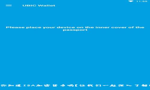 你知道ISA加密货币吗？让我们一起深入了解！