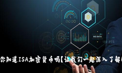 你知道ISA加密货币吗？让我们一起深入了解！
