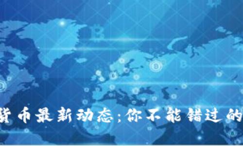 美国加密货币最新动态：你不能错过的投资机会！