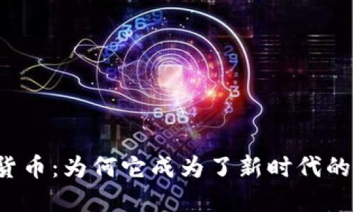 朋克小人加密货币：为何它成为了新时代的数字资产新宠？