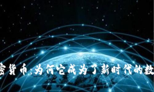朋克小人加密货币：为何它成为了新时代的数字资产新宠？