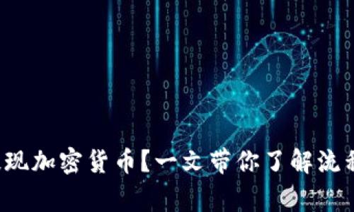 如何在国内提现加密货币？一文带你了解流程与注意事项！