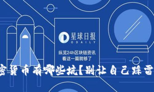 加密货币有哪些坑？别让自己踩雷了！