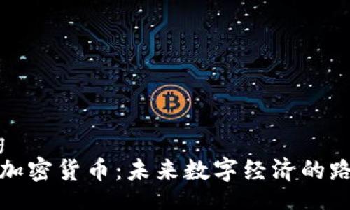 binding
蓝图与加密货币：未来数字经济的路径探讨