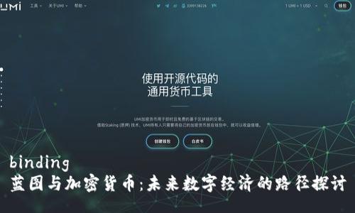 binding
蓝图与加密货币：未来数字经济的路径探讨