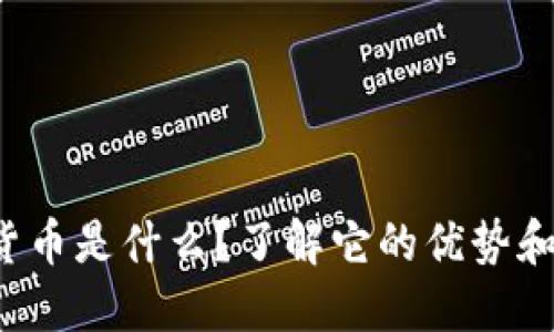 二代加密货币是什么？了解它的优势和未来发展！