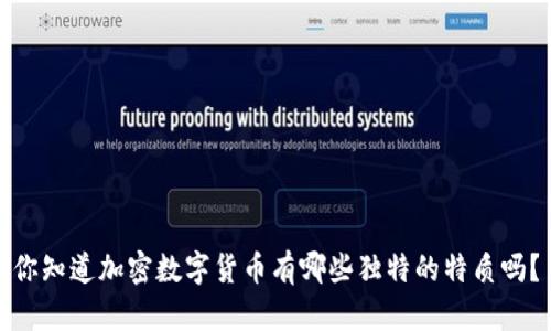 你知道加密数字货币有哪些独特的特质吗？