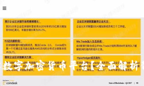 为什么你需要了解数字加密货币平台？全面解析背后的技巧和机会！