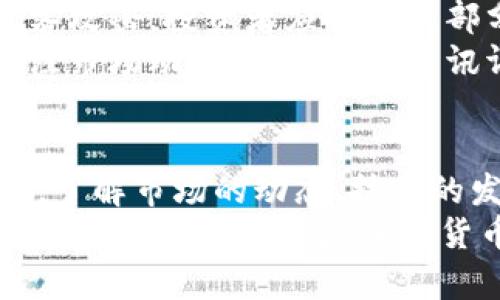   2023年加密货币市场全景：你需要知道的一切！ / 
 guanjianci 加密货币,市场分析,投资策略,区块链技术 /guanjianci 

一、引言：加密货币时代的到来
在过去十年中，加密货币的迅猛发展改变了传统金融市场的格局。比特币、以太坊等数字货币从一开始的“小众”逐渐演变为如今整个金融生态系统中的重要参与者。每个人似乎都在谈论“投资加密货币”，而那些并不熟悉的人也开始意识到这一新兴市场的重要性。
如今，越来越多的人们希望通过了解加密货币市场，来把握这波数字经济浪潮。在这篇文章中，我们将详细剖析2023年的加密货币市场，帮助你更好地理解这一复杂的世界。

二、加密货币市场的现状
到2023年底，加密货币市场的总市值已经突破了2万亿美元。这个数字不仅代表了一个庞大的市场，更表明了全球投资者对加密资产的浓厚兴趣。从机构投资者到普通用户，越来越多的人体会到加密货币的潜在收益。
市场上有成千上万的加密货币，但前十大币种的市场份额仍占据了大部分。这些主要的数字资产包括比特币、以太坊、BNB、Ripple（瑞波币）等，每种货币都有其独特的用途和技术背景。

三、加密货币的技术基础：区块链的魔力
区块链技术是支撑加密货币的核心元素。它是一种去中心化的数据库，通过加密技术确保数据的安全。区块链的去中心化特性，赋予了用户更大的控制权和安全性，让投资者对其数据的隐私和资产的安全有了更高的信心。
这种技术的强大在于透明性与不可篡改性，这使得加密货币交易的可信度大大提升。每一笔交易都记录在链上，任何人都可以随时查阅，确保了信息的公开和透明。

四、2023年，加密货币投资的趋势和策略
投资加密货币并非仅仅是“买入持有”。随着市场的不断发展，越来越多的投资策略应运而生。以下是当前一些主流的投资趋势：
ul
    listrong定投策略：/strong许多投资者选择定期买入特定的加密货币，以抵消价格波动带来的风险。/li
    listrong逆向投资：/strong在市场低迷时买入高预期的加密货币，一旦市场回暖便快速获利。/li
    listrong分散投资：/strong将投资分散至不同的项目，以降低单一资产带来的风险。/li
/ul
另外，参与去中心化金融（DeFi）和流动性挖矿的投资也正在成为热门选择。通过将加密货币存入特定的协议，用户可以获取额外的收益，这种新型的投资模式吸引了大量的资金流入。

五、2023年最大的加密货币新闻和事件
诸多重大事件在2023年影响了加密货币市场。例如，某些国家开始承认数字货币作为法定货币，这一政策变化吸引了大量投资者。此外，全球范围内对于加密货币监管的讨论愈演愈烈，各国政府纷纷出台相关政策以加强市场的透明度和安全性。
除此之外，技术创新也是2023年市场的重要推动力。例如，第二层解决方案的推出极大地提高了交易速度，降低了手续费，让用户在使用加密货币进行日常交易时体验更加流畅。

六、风险与挑战
加密货币市场并非没有风险，暴涨暴跌与诈骗事件时有发生，使很多投资者面临不小的损失。首先，价格波动大是加密货币投资的显著特征，这意味着投资者必须具备足够的风险承受能力。同时，市场上的伪币和诈骗项目层出不穷，这就要求投资者在入场前进行充分的调研。
此外，监管问题也逐渐引起了行业的关注。虽然某些国家对加密货币持开放态度，但仍有不少国家对此采取限制措施，从而导致市场的不稳定。

七、未来展望
尽管面临挑战，加密货币的未来依旧光明。随着技术的进一步完善和更多投资者的参与，区块链应用的范围将会不断扩大。可以预见，越来越多的企业会将基础设施与数字资产结合，推动整个经济的转型。
越来越多的企业表示，愿意接受加密货币作为支付手段，这意味着未来的金融生态系统将会更加多样化。此外，更多的金融产品和服务将基于加密技术推出，使得投资方式更加便捷。

八、相关问题分析
h4问题一：为什么加密货币会如此受欢迎？/h4
加密货币之所以受到欢迎，主要是因为其所具备的多种优势。首先，加密货币的去中心化特性使得用户不受传统金融机构的限制，用户控制自己的资产和隐私，其次，成功的故事吸引了无数人。这些成功案例像是比特币的早期投资者，利用数字货币几乎实现了财富自由，增加了公众对该领域的兴趣。
同时，加密货币的技术创新也是不可忽视的因素。去中心化金融(DeFi)和非同质化代币（NFT）的兴起为投资者提供了新的机会，丰富了市场生态。

h4问题二：如何安全投资加密货币？/h4
投资加密货币时，安全是至关重要的。首先，选择一个信誉良好的交易平台进行交易，这样可以有效降低被诈骗的风险。同时，为了避免黑客攻击，投资者应该将大部分资产存放在冷钱包中，热钱包则用于日常的小额交易。
此外，进行充分的市场研究与分析对于投资者而言至关重要，只有深入了解项目的背景、团队以及技术，才能有效规避风险。最后，随时关注市场动态，根据最新资讯调整投资策略，为自己的投资保驾护航。

九、总结
加密货币市场的未来是机遇与挑战的结合。在这个快速变化的市场中，每一个投资者都需要建立自己的分析框架，尽量理性、客观地决策。了解市场的动态、技术的发展、政策的变化，让你在这个风起云涌的加密时代立于不败之地。
在深入分析加密货币市场的过程中，借助本文提供的信息与分析，你将能够更清晰地把握加密货币的投资机遇，在数字经济中找到属于自己的位置。无论是加密货币的新手还是经验丰富的投资者，都能从这一市场的多元化中获益，抓住未来的机遇!