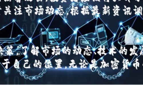   2023年加密货币市场全景：你需要知道的一切！ / 
 guanjianci 加密货币,市场分析,投资策略,区块链技术 /guanjianci 

一、引言：加密货币时代的到来
在过去十年中，加密货币的迅猛发展改变了传统金融市场的格局。比特币、以太坊等数字货币从一开始的“小众”逐渐演变为如今整个金融生态系统中的重要参与者。每个人似乎都在谈论“投资加密货币”，而那些并不熟悉的人也开始意识到这一新兴市场的重要性。
如今，越来越多的人们希望通过了解加密货币市场，来把握这波数字经济浪潮。在这篇文章中，我们将详细剖析2023年的加密货币市场，帮助你更好地理解这一复杂的世界。

二、加密货币市场的现状
到2023年底，加密货币市场的总市值已经突破了2万亿美元。这个数字不仅代表了一个庞大的市场，更表明了全球投资者对加密资产的浓厚兴趣。从机构投资者到普通用户，越来越多的人体会到加密货币的潜在收益。
市场上有成千上万的加密货币，但前十大币种的市场份额仍占据了大部分。这些主要的数字资产包括比特币、以太坊、BNB、Ripple（瑞波币）等，每种货币都有其独特的用途和技术背景。

三、加密货币的技术基础：区块链的魔力
区块链技术是支撑加密货币的核心元素。它是一种去中心化的数据库，通过加密技术确保数据的安全。区块链的去中心化特性，赋予了用户更大的控制权和安全性，让投资者对其数据的隐私和资产的安全有了更高的信心。
这种技术的强大在于透明性与不可篡改性，这使得加密货币交易的可信度大大提升。每一笔交易都记录在链上，任何人都可以随时查阅，确保了信息的公开和透明。

四、2023年，加密货币投资的趋势和策略
投资加密货币并非仅仅是“买入持有”。随着市场的不断发展，越来越多的投资策略应运而生。以下是当前一些主流的投资趋势：
ul
    listrong定投策略：/strong许多投资者选择定期买入特定的加密货币，以抵消价格波动带来的风险。/li
    listrong逆向投资：/strong在市场低迷时买入高预期的加密货币，一旦市场回暖便快速获利。/li
    listrong分散投资：/strong将投资分散至不同的项目，以降低单一资产带来的风险。/li
/ul
另外，参与去中心化金融（DeFi）和流动性挖矿的投资也正在成为热门选择。通过将加密货币存入特定的协议，用户可以获取额外的收益，这种新型的投资模式吸引了大量的资金流入。

五、2023年最大的加密货币新闻和事件
诸多重大事件在2023年影响了加密货币市场。例如，某些国家开始承认数字货币作为法定货币，这一政策变化吸引了大量投资者。此外，全球范围内对于加密货币监管的讨论愈演愈烈，各国政府纷纷出台相关政策以加强市场的透明度和安全性。
除此之外，技术创新也是2023年市场的重要推动力。例如，第二层解决方案的推出极大地提高了交易速度，降低了手续费，让用户在使用加密货币进行日常交易时体验更加流畅。

六、风险与挑战
加密货币市场并非没有风险，暴涨暴跌与诈骗事件时有发生，使很多投资者面临不小的损失。首先，价格波动大是加密货币投资的显著特征，这意味着投资者必须具备足够的风险承受能力。同时，市场上的伪币和诈骗项目层出不穷，这就要求投资者在入场前进行充分的调研。
此外，监管问题也逐渐引起了行业的关注。虽然某些国家对加密货币持开放态度，但仍有不少国家对此采取限制措施，从而导致市场的不稳定。

七、未来展望
尽管面临挑战，加密货币的未来依旧光明。随着技术的进一步完善和更多投资者的参与，区块链应用的范围将会不断扩大。可以预见，越来越多的企业会将基础设施与数字资产结合，推动整个经济的转型。
越来越多的企业表示，愿意接受加密货币作为支付手段，这意味着未来的金融生态系统将会更加多样化。此外，更多的金融产品和服务将基于加密技术推出，使得投资方式更加便捷。

八、相关问题分析
h4问题一：为什么加密货币会如此受欢迎？/h4
加密货币之所以受到欢迎，主要是因为其所具备的多种优势。首先，加密货币的去中心化特性使得用户不受传统金融机构的限制，用户控制自己的资产和隐私，其次，成功的故事吸引了无数人。这些成功案例像是比特币的早期投资者，利用数字货币几乎实现了财富自由，增加了公众对该领域的兴趣。
同时，加密货币的技术创新也是不可忽视的因素。去中心化金融(DeFi)和非同质化代币（NFT）的兴起为投资者提供了新的机会，丰富了市场生态。

h4问题二：如何安全投资加密货币？/h4
投资加密货币时，安全是至关重要的。首先，选择一个信誉良好的交易平台进行交易，这样可以有效降低被诈骗的风险。同时，为了避免黑客攻击，投资者应该将大部分资产存放在冷钱包中，热钱包则用于日常的小额交易。
此外，进行充分的市场研究与分析对于投资者而言至关重要，只有深入了解项目的背景、团队以及技术，才能有效规避风险。最后，随时关注市场动态，根据最新资讯调整投资策略，为自己的投资保驾护航。

九、总结
加密货币市场的未来是机遇与挑战的结合。在这个快速变化的市场中，每一个投资者都需要建立自己的分析框架，尽量理性、客观地决策。了解市场的动态、技术的发展、政策的变化，让你在这个风起云涌的加密时代立于不败之地。
在深入分析加密货币市场的过程中，借助本文提供的信息与分析，你将能够更清晰地把握加密货币的投资机遇，在数字经济中找到属于自己的位置。无论是加密货币的新手还是经验丰富的投资者，都能从这一市场的多元化中获益，抓住未来的机遇!