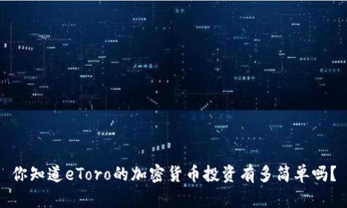 你知道eToro的加密货币投资有多简单吗？