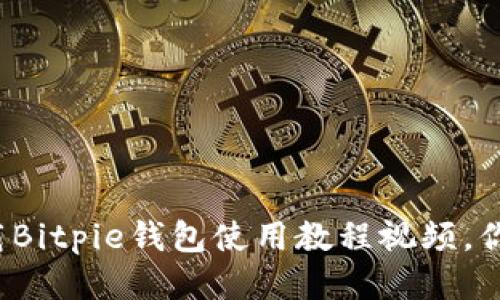 如何下载Bitpie钱包使用教程视频，你知道吗？