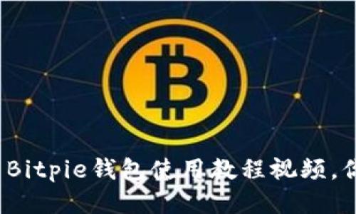 如何下载Bitpie钱包使用教程视频，你知道吗？