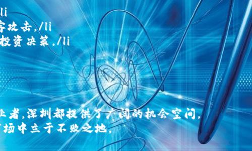   “深圳市的加密货币现状：你需要知道的一切！” / 
 guanjianci 深圳市, 加密货币, 区块链, 数字资产 /guanjianci 

引言：深圳，加密货币的前沿城市
在近年来，加密货币的热潮席卷全球，深圳作为中国的科技创新中心，毫无疑问进入了这场革命的浪潮中。这座城市不仅是区块链技术的发展重心，同时也是无数投资者眼中的新兴市场。在这里，技术与金融的融合正在创造出令人惊叹的前景。本文将为你详细介绍深圳的加密货币现状，从市场动态到相关法规，让你全面了解这座城市在加密货币领域的独特地位。

一、深圳加密货币市场的兴起
深圳市作为中国的经济特区，自1990年代以来就一直以其开放、创新的特点而闻名。随着科技的发展，尤其是区块链技术的急速崛起，深圳逐渐成为加密货币交易和相关技术开发的热土。
这里设立了众多区块链初创企业，形成了一个充满活力的生态圈。这些公司不仅开发加密货币交易所，设计钱包应用程序，还致力于区块链技术的应用开发，从金融、物流到供应链管理，实现各行各业的数字化转型。

二、深圳的主要加密货币项目
深圳的加密货币项目涉及多个领域，以下是一些最具影响力和成长潜力的项目：
ul
    listrong华为和区块链：/strong作为全球知名的科技公司，华为积极探索区块链技术的应用，旨在提升其在云计算、物联网等领域的竞争力。/li
    listrong比特大陆：/strong这家公司总部设在深圳，是全球最大的比特币矿机制造商之一，推动了加密货币挖掘的技术创新。/li
    listrongNEO：/strong被称为“中国以太坊”的NEO平台在深圳起步，致力于构建智能经济，连接数字资产与数字身份。/li
    listrongChainNova：/strong这是一家专注于企业区块链解决方案的公司，为多领域的合作伙伴提供技术支持。/li
/ul

三、深圳的加密货币法规
随着加密货币市场的快速发展，深圳市的监管环境也在不断演变。根据中国政府的相关政策，加密货币的交易和ICO（首次代币发行）受到严格监管。在这样的框架下，深圳本地的一些交易平台和区块链项目逐渐发展出符合国家法律法规的创新解决方案。
例如，深圳市的一些区块链项目通过注册为金融科技公司，从而在法律框架内进行操作，既符合监管要求，又能参与这个高速发展的市场。此外，政府也在积极推进区块链技术的研究和应用，使深圳在区块链技术的应用场景上走在前列。

四、深圳的加密货币投资环境
对于投资者来说，深圳是一个充满机会的地方。城市的科技氛围和创新精神吸引了大量投资者和企业家。但投资加密货币并非没有风险，尤其是在政策变动频繁的环境中，投资者往往需要对市场保持高度的敏感性和谨慎态度。
在这里，投资者可以通过多种途径参与加密货币市场，包括交易平台、资产管理公司和直接投资区块链项目等。深圳的投资者通常会借助社交媒体、线下聚会等方式获取信息，寻找投资机会。

五、未来展望：深圳加密货币的潜力
深圳作为中国的科技创新中心，加密货币及区块链产业的未来充满了无限可能。随着技术的不断发展和应用场景的拓展，一些业内专家表示，深圳可能会在数字资产管理、跨境支付等领域引领潮流。
此外，深圳市政府在推动区块链技术应用的多个方面也表现出强烈的支持态度，未来可能会出台更多有利于产业发展的政策，这将进一步增强深圳在全球加密货币领域的竞争力。

问题一：深圳市的加密货币交易平台有哪些？
在深圳，许多加密货币交易平台如雨后春笋般涌现，这些平台提供了多样化的交易选项，吸引了广大投资者。以下是几家较为知名的交易平台：
ul
    listrong币安（Binance）：/strong虽然总部位于马耳他，但其创始人赵长鹏在深圳有着深厚的根基。币安提供丰富的数字货币交易对及相关金融服务，吸引了众多用户。/li
    listrong火币网（Huobi）：/strong作为国内最早成立的数字货币交易平台之一，火币网在深圳开展了多项业务，是中国加密货币投资者的重要选择。/li
    listrongOKEx：/strong同样在深圳设有办公地点的OKEx，以其全方位的金融服务而著称，用户可以在这里轻松进行数字货币交易。/li
    listrongCEX.IO：/strong这是一家提供比特币和加密货币交易的国际平台，尽管知名度相对较低，但在深圳也获得了一定用户群体。/li
/ul
这些交易平台不仅提供现货交易服务，还为用户提供了期货合约、杠杆交易等多种投资工具，帮助用户实现财富增值的梦想。然而，在使用这些平台进行交易时，用户必须保持警惕，时刻关注市场动态。

问题二：在深圳投资加密货币需要注意什么？
在深圳投资加密货币是一个充满机会与挑战的过程。以下是一些投资者在进入市场时需要特别注意的事项：
ul
    listrong政策风险：/strong加密货币市场受到政府政策的高度影响。在投资前，务必了解最新的监管动向，确保自己的投资行为符合政策要求。/li
    listrong市场波动：/strong加密货币市场普遍波动性较大，这意味着投资者可能面临较高的风险。在选择投资时，应根据个人的风险承受能力谨慎决策。/li
    listrong安全隐患：/strong在进行加密货币交易时，安全性至关重要。投资者需要选择正规的交易平台，并且定期更换密码，保护自己的数字资产免受黑客攻击。/li
    listrong信息来源：/strong市场上存在大量信息，有些可能具有误导性。投资者应通过多方渠道获取信息，包括专业分析、行业动态等，以做出更为明智的投资决策。/li
/ul
总之，在深圳投资加密货币前，投资者应做好充分的市场调研，保持理性，与同行分享经验，不断提升自己的知识水平。

结论：深圳作为加密货币动量市场的引领者
深圳市凭借其独特的地理位置、雄厚的科技基础，以及对区块链和加密货币的开放态度，正在成为全球加密货币市场的重要参与者。无论是作为投资者还是创业者，深圳都提供了广阔的机会空间。
随着技术的持续发展和政策的逐步完善，深圳的加密货币领域必将迎来更多的机遇与挑战。保持敏锐的市场观察力和学习能力，将帮助你在这个充满变革的市场中立于不败之地。