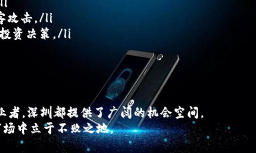   “深圳市的加密货币现状：你需要知道的一切！” / 
 guanjianci 深圳市, 加密货币, 区块链, 数字资产 /guanjianci 

引言：深圳，加密货币的前沿城市
在近年来，加密货币的热潮席卷全球，深圳作为中国的科技创新中心，毫无疑问进入了这场革命的浪潮中。这座城市不仅是区块链技术的发展重心，同时也是无数投资者眼中的新兴市场。在这里，技术与金融的融合正在创造出令人惊叹的前景。本文将为你详细介绍深圳的加密货币现状，从市场动态到相关法规，让你全面了解这座城市在加密货币领域的独特地位。

一、深圳加密货币市场的兴起
深圳市作为中国的经济特区，自1990年代以来就一直以其开放、创新的特点而闻名。随着科技的发展，尤其是区块链技术的急速崛起，深圳逐渐成为加密货币交易和相关技术开发的热土。
这里设立了众多区块链初创企业，形成了一个充满活力的生态圈。这些公司不仅开发加密货币交易所，设计钱包应用程序，还致力于区块链技术的应用开发，从金融、物流到供应链管理，实现各行各业的数字化转型。

二、深圳的主要加密货币项目
深圳的加密货币项目涉及多个领域，以下是一些最具影响力和成长潜力的项目：
ul
    listrong华为和区块链：/strong作为全球知名的科技公司，华为积极探索区块链技术的应用，旨在提升其在云计算、物联网等领域的竞争力。/li
    listrong比特大陆：/strong这家公司总部设在深圳，是全球最大的比特币矿机制造商之一，推动了加密货币挖掘的技术创新。/li
    listrongNEO：/strong被称为“中国以太坊”的NEO平台在深圳起步，致力于构建智能经济，连接数字资产与数字身份。/li
    listrongChainNova：/strong这是一家专注于企业区块链解决方案的公司，为多领域的合作伙伴提供技术支持。/li
/ul

三、深圳的加密货币法规
随着加密货币市场的快速发展，深圳市的监管环境也在不断演变。根据中国政府的相关政策，加密货币的交易和ICO（首次代币发行）受到严格监管。在这样的框架下，深圳本地的一些交易平台和区块链项目逐渐发展出符合国家法律法规的创新解决方案。
例如，深圳市的一些区块链项目通过注册为金融科技公司，从而在法律框架内进行操作，既符合监管要求，又能参与这个高速发展的市场。此外，政府也在积极推进区块链技术的研究和应用，使深圳在区块链技术的应用场景上走在前列。

四、深圳的加密货币投资环境
对于投资者来说，深圳是一个充满机会的地方。城市的科技氛围和创新精神吸引了大量投资者和企业家。但投资加密货币并非没有风险，尤其是在政策变动频繁的环境中，投资者往往需要对市场保持高度的敏感性和谨慎态度。
在这里，投资者可以通过多种途径参与加密货币市场，包括交易平台、资产管理公司和直接投资区块链项目等。深圳的投资者通常会借助社交媒体、线下聚会等方式获取信息，寻找投资机会。

五、未来展望：深圳加密货币的潜力
深圳作为中国的科技创新中心，加密货币及区块链产业的未来充满了无限可能。随着技术的不断发展和应用场景的拓展，一些业内专家表示，深圳可能会在数字资产管理、跨境支付等领域引领潮流。
此外，深圳市政府在推动区块链技术应用的多个方面也表现出强烈的支持态度，未来可能会出台更多有利于产业发展的政策，这将进一步增强深圳在全球加密货币领域的竞争力。

问题一：深圳市的加密货币交易平台有哪些？
在深圳，许多加密货币交易平台如雨后春笋般涌现，这些平台提供了多样化的交易选项，吸引了广大投资者。以下是几家较为知名的交易平台：
ul
    listrong币安（Binance）：/strong虽然总部位于马耳他，但其创始人赵长鹏在深圳有着深厚的根基。币安提供丰富的数字货币交易对及相关金融服务，吸引了众多用户。/li
    listrong火币网（Huobi）：/strong作为国内最早成立的数字货币交易平台之一，火币网在深圳开展了多项业务，是中国加密货币投资者的重要选择。/li
    listrongOKEx：/strong同样在深圳设有办公地点的OKEx，以其全方位的金融服务而著称，用户可以在这里轻松进行数字货币交易。/li
    listrongCEX.IO：/strong这是一家提供比特币和加密货币交易的国际平台，尽管知名度相对较低，但在深圳也获得了一定用户群体。/li
/ul
这些交易平台不仅提供现货交易服务，还为用户提供了期货合约、杠杆交易等多种投资工具，帮助用户实现财富增值的梦想。然而，在使用这些平台进行交易时，用户必须保持警惕，时刻关注市场动态。

问题二：在深圳投资加密货币需要注意什么？
在深圳投资加密货币是一个充满机会与挑战的过程。以下是一些投资者在进入市场时需要特别注意的事项：
ul
    listrong政策风险：/strong加密货币市场受到政府政策的高度影响。在投资前，务必了解最新的监管动向，确保自己的投资行为符合政策要求。/li
    listrong市场波动：/strong加密货币市场普遍波动性较大，这意味着投资者可能面临较高的风险。在选择投资时，应根据个人的风险承受能力谨慎决策。/li
    listrong安全隐患：/strong在进行加密货币交易时，安全性至关重要。投资者需要选择正规的交易平台，并且定期更换密码，保护自己的数字资产免受黑客攻击。/li
    listrong信息来源：/strong市场上存在大量信息，有些可能具有误导性。投资者应通过多方渠道获取信息，包括专业分析、行业动态等，以做出更为明智的投资决策。/li
/ul
总之，在深圳投资加密货币前，投资者应做好充分的市场调研，保持理性，与同行分享经验，不断提升自己的知识水平。

结论：深圳作为加密货币动量市场的引领者
深圳市凭借其独特的地理位置、雄厚的科技基础，以及对区块链和加密货币的开放态度，正在成为全球加密货币市场的重要参与者。无论是作为投资者还是创业者，深圳都提供了广阔的机会空间。
随着技术的持续发展和政策的逐步完善，深圳的加密货币领域必将迎来更多的机遇与挑战。保持敏锐的市场观察力和学习能力，将帮助你在这个充满变革的市场中立于不败之地。