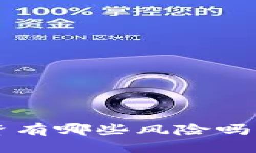 你知道加密货币投资有哪些风险吗？了解这几点很重要！