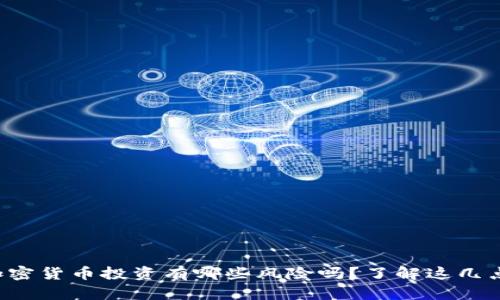 你知道加密货币投资有哪些风险吗？了解这几点很重要！