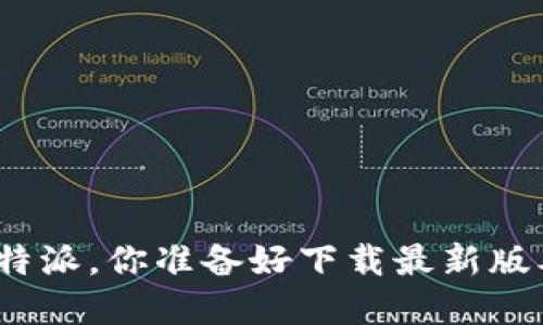 在比特派，你准备好下载最新版本吗？