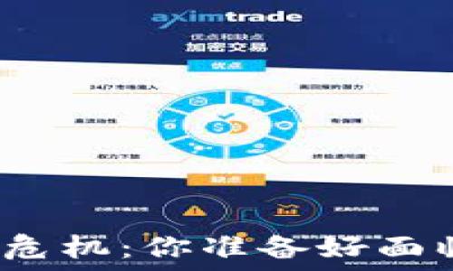   
投资加密货币的危机：你准备好面临这些风险了吗？