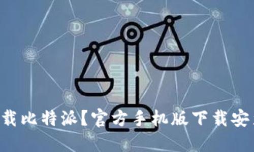 想轻松下载比特派？官方手机版下载安装全攻略！