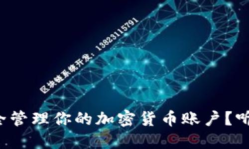 如何安全管理你的加密货币账户？听我说说！