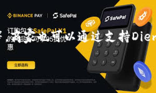   “Diem是什么加密货币？它能改变金融世界吗？” / 
 guanjianci Diem, 加密货币, 区块链, 未来金融 /guanjianci 

什么是Diem加密货币？
Diem，曾经被称为Libra，是由Facebook（现在的Meta Platforms Inc.）创建的一种加密货币，旨在为全球用户提供一个简便、安全的支付方式。它的愿景是帮助未银行化的人群获得金融服务，并使跨境支付变得更为高效。Diem项目于2019年首次提出，但因为受到各种法律和监管的挑战，其发展经历了许多波折。

Diem的背景与历史
Diem的起源可以追溯到Facebook在2019年提出Libra的计划。当时，很多人看到了这个全球性项目的潜力，它希望通过利用区块链技术提供低成本的金融服务。Libra的白皮书提出了一个以一篮子稳定货币作为支撑的数字货币，但这一提议引发了各国监管机构的不满，担心其可能影响金融稳定性。

为了应对这些挑战，Facebook在2020年进行了多次战略调整，最终将Libra重命名为Diem，并在核心理念上进行了改进。Diem的目标不仅仅是一个支付工具，而是希望为提升金融包容性和简化支付方式而努力。

Diem的核心技术
Diem基于区块链技术，这意味着它能够提供透明和安全的交易。区块链的去中心化特性能够防止任何单一实体操控货币。此外，Diem还设计了自己的协会——Diem协会，致力于管理Diem网络以及其发展的未来。这一协会由多家知名企业和组织组成，包括支付服务公司、区块链专家等。

Diem的设计宗旨是成为一个稳定的数字货币，其价值与法定货币挂钩，这样可以减少价格波动带来的风险。相比于比特币等其他加密货币，Diem更注重日常使用的便利性和稳定性。

Diem的市场潜力
Diem作为一种新型的加密货币，其市场潜力巨大，尤其在推动金融包容性上。全球有数十亿人没有银行账户，而Diem的目标就是通过数字货币使他们能够更方便地获得金融服务。想象一下，一个生活在偏远地区的农民，通过自己的智能手机就能与世界其他地方的人进行安全交易，这无疑将改变许多人的生活。

Diem面临的挑战
虽然Diem拥有巨大的市场潜力，但它也面临许多挑战。首先是监管问题，各国政府对加密货币的态度各不相同，严格的监管政策可能会限制Diem的发展。其次是公众对该项目的信任问题。Facebook曾因用户数据隐私等问题受到广泛批评，因此用户对Diem的信任度受到影响。

与此同时，加密货币市场竞争激烈，Diem需要与其他成熟的数字货币（如比特币、以太坊等）以及新兴的加密项目争夺市场份额。要想立足并取得成功，Diem必须找到自己的独特定位，满足用户的实际需求。

为什么Diem会受到关注？
Diem能够引起广泛关注，首先是因为其背后巨大的公司——Facebook。作为全球最大的社交媒体平台之一，Facebook在全球范围内的用户基础为Diem提供了庞大的潜在用户群。不论是出于对技术发展的兴趣，还是对金融空间的关注，Diem都吸引了众多投资者、分析师和市场参与者的视线。

其次，Diem的目标是推动金融包容性，使未银行化的人群能够更好地接入金融系统。这个目标具有社会意义，让Diem在众多数字货币中显得与众不同。许多人期盼Diem能成为一个改变传统金融系统的重要力量。

总结
Diem作为一种新兴的加密货币，拥有改变金融世界的潜力，尤其在推动全球金融包容性方面。尽管它在发展过程中面临监管、公众信任等挑战，但随着技术的迭代和市场环境的变化，Diem有望找到自己的立足之地。

相关问题讨论

问题1：Diem和其他加密货币有什么不同？
Diem与其他加密货币的主要区别在于其稳定性和目标用户。Diem的设计旨在通过与一篮子法定货币相挂钩，减少价格波动，使其更适合用于支付，而不是投资。这使得Diem更接近于一种数字货币的角色，而不是投机资产。此外，Diem的目标是服务于未银行化人群，力图推动全球金融的包容性，而许多其他加密货币如比特币更倾向于作为一种价值存储工具。

问题2：用户如何使用Diem？
Diem的使用方式较为简单，用户只需下载一个与Diem网络相连的数字钱包应用。通过该应用，用户可以安全地存储Diem，进行日常交易、支付账单、发送和接收资金等。商家也可以通过支持Diem支付的终端来接受Diem，从而扩大其在实际交易中的应用场景。随着时间的推移，越来越多的商家与平台可能会接受Diem作为支付方式，从而推动其使用的普及。

总体而言，Diem是个充满潜力的加密货币项目，虽然在实现其愿景的过程中会面临许多挑战，但它的推出和发展无疑将对金融世界产生深远的影响。