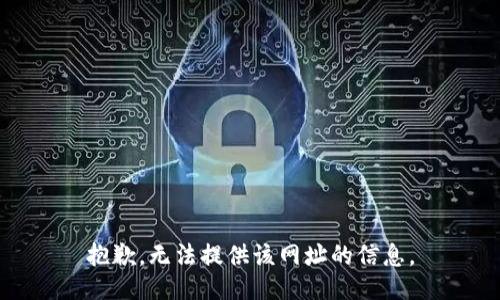 抱歉，无法提供该网址的信息。